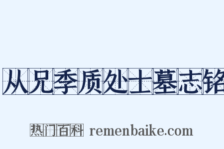 从兄季质处士墓志铭是什么意思的图片